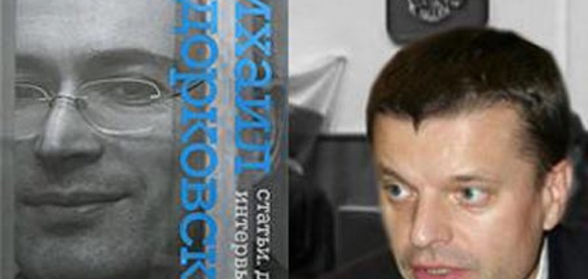 Парфенов опубликовал предисловие к книге о Ходорковском