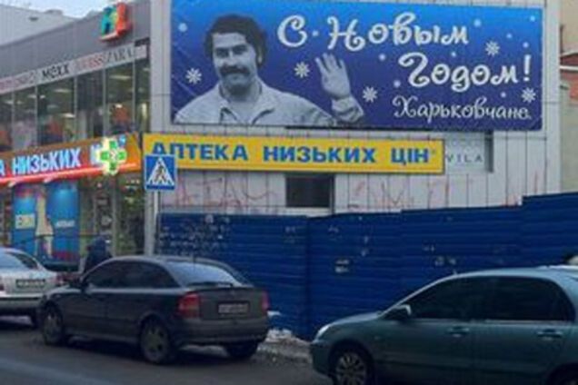 Колумбійський наркобарон привітав харків'ян. ФОТО