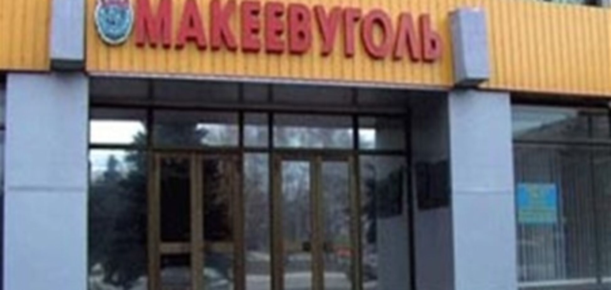 'Макеевуголь' к взрывам в Макеевке отношения не имеет