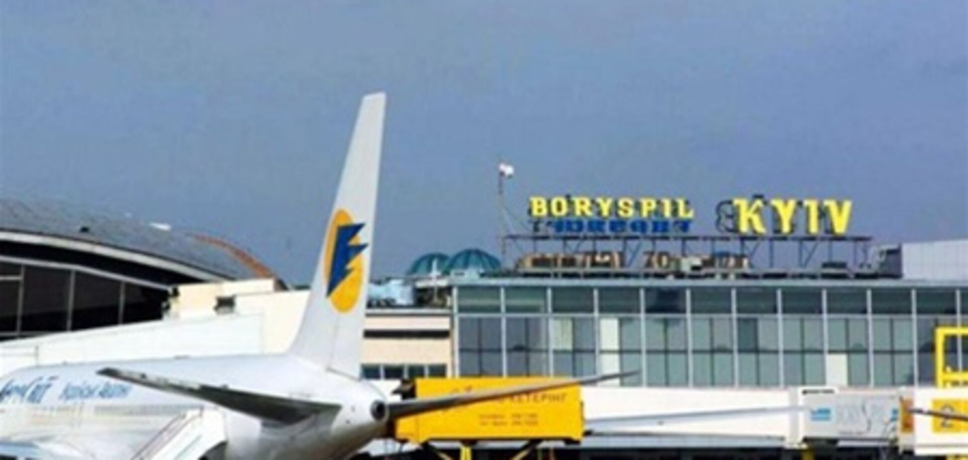 В 'Борисполе' введено чрезвычайное положение