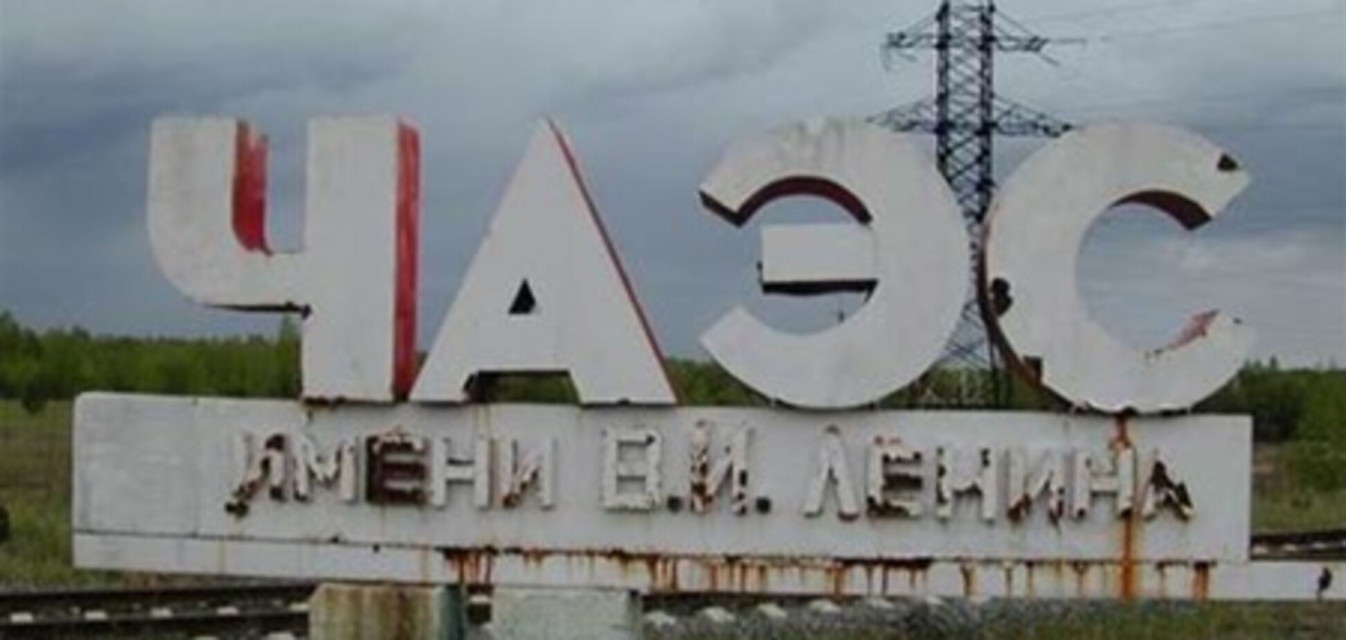 Іноземні компанії бояться страхувати Чорнобильську АЕС