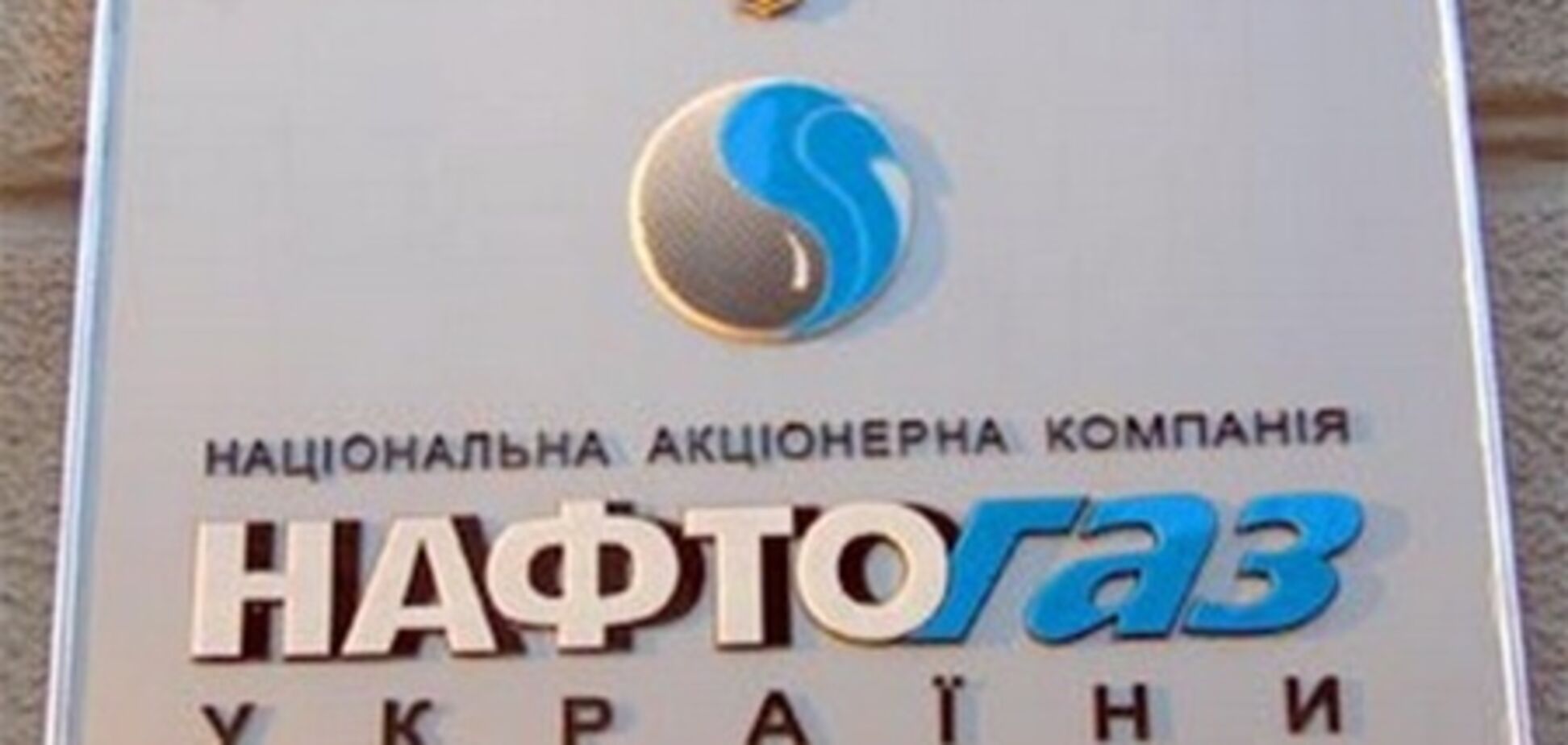 Нафтогаз вернет газ РосУкрЭнерго до конца года