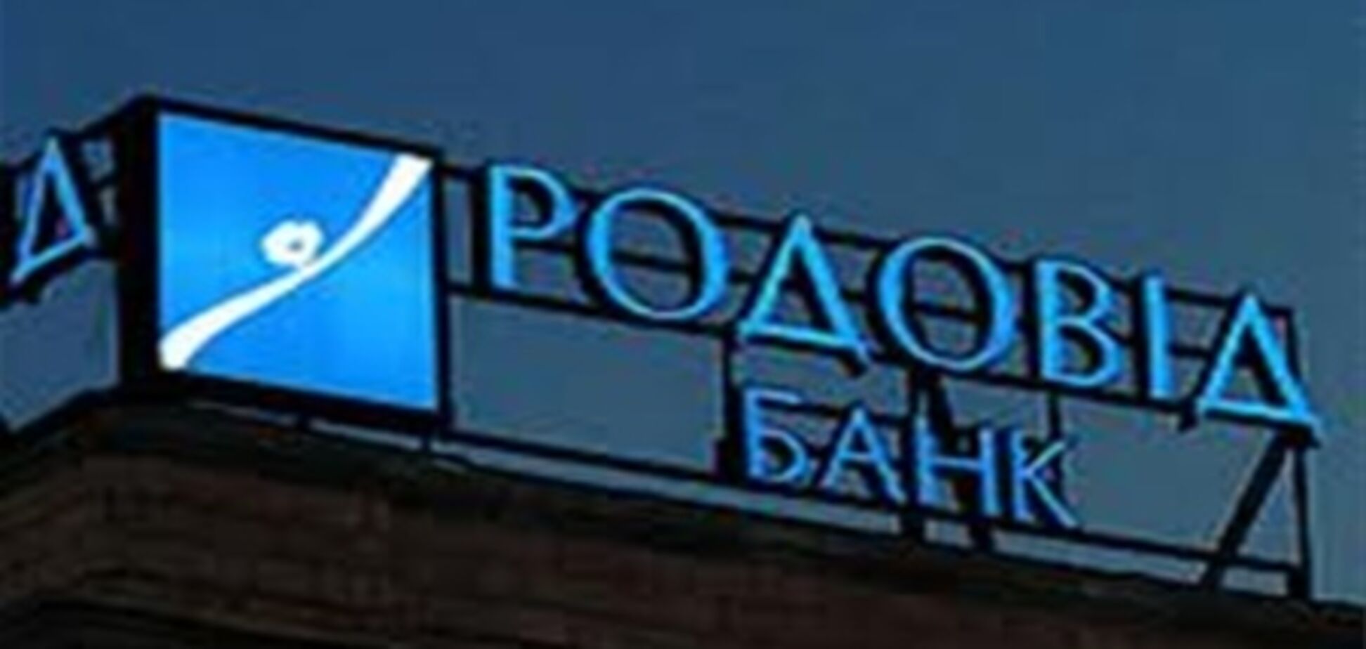 Банк «Родовид» прекратил отдавать вкладчикам деньги