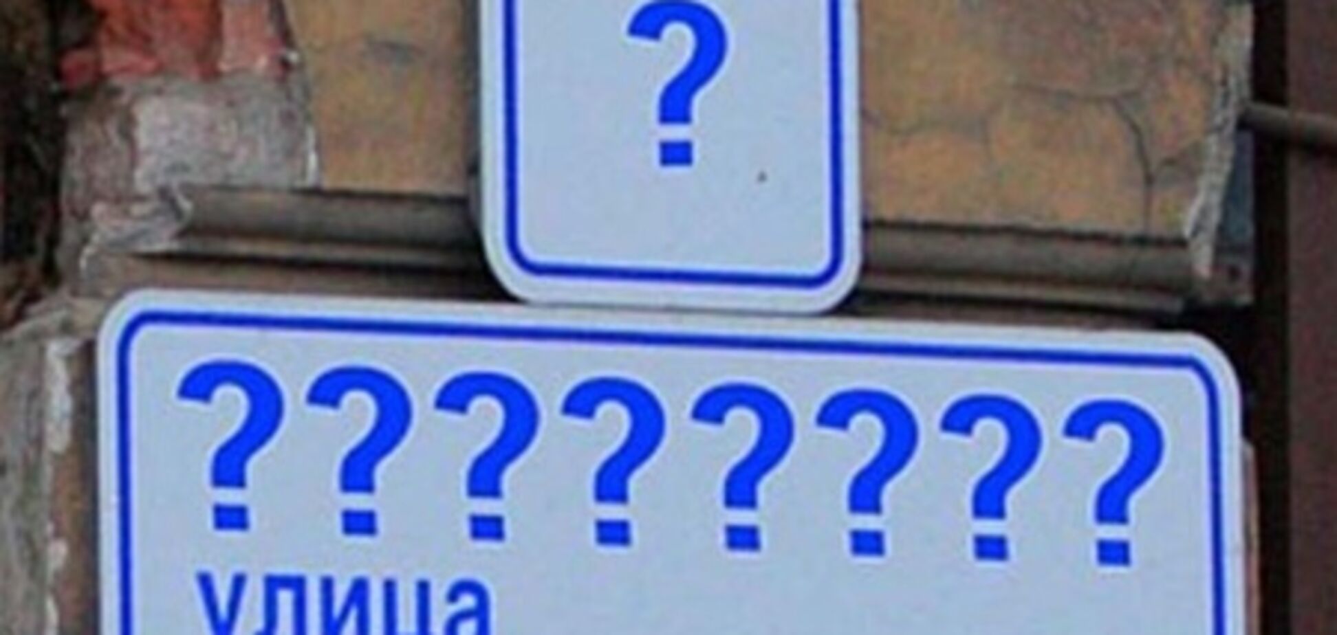 Переименование улиц - очковтирательство