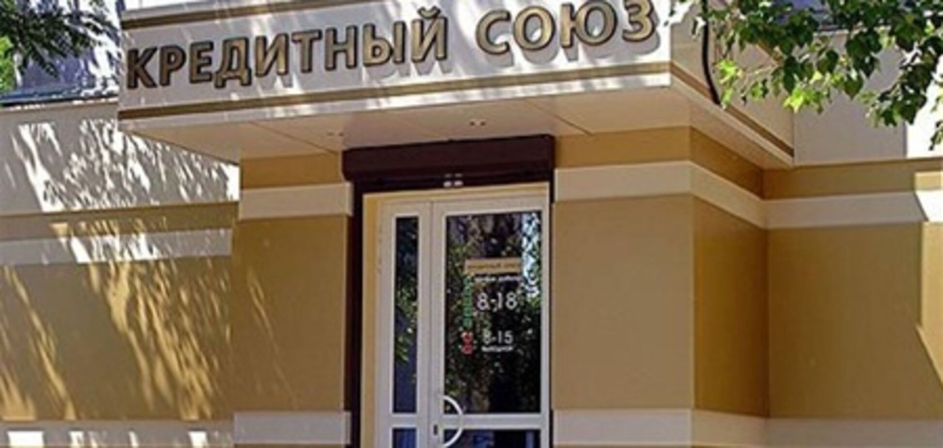 Ликвидация кредитных союзов отменяется