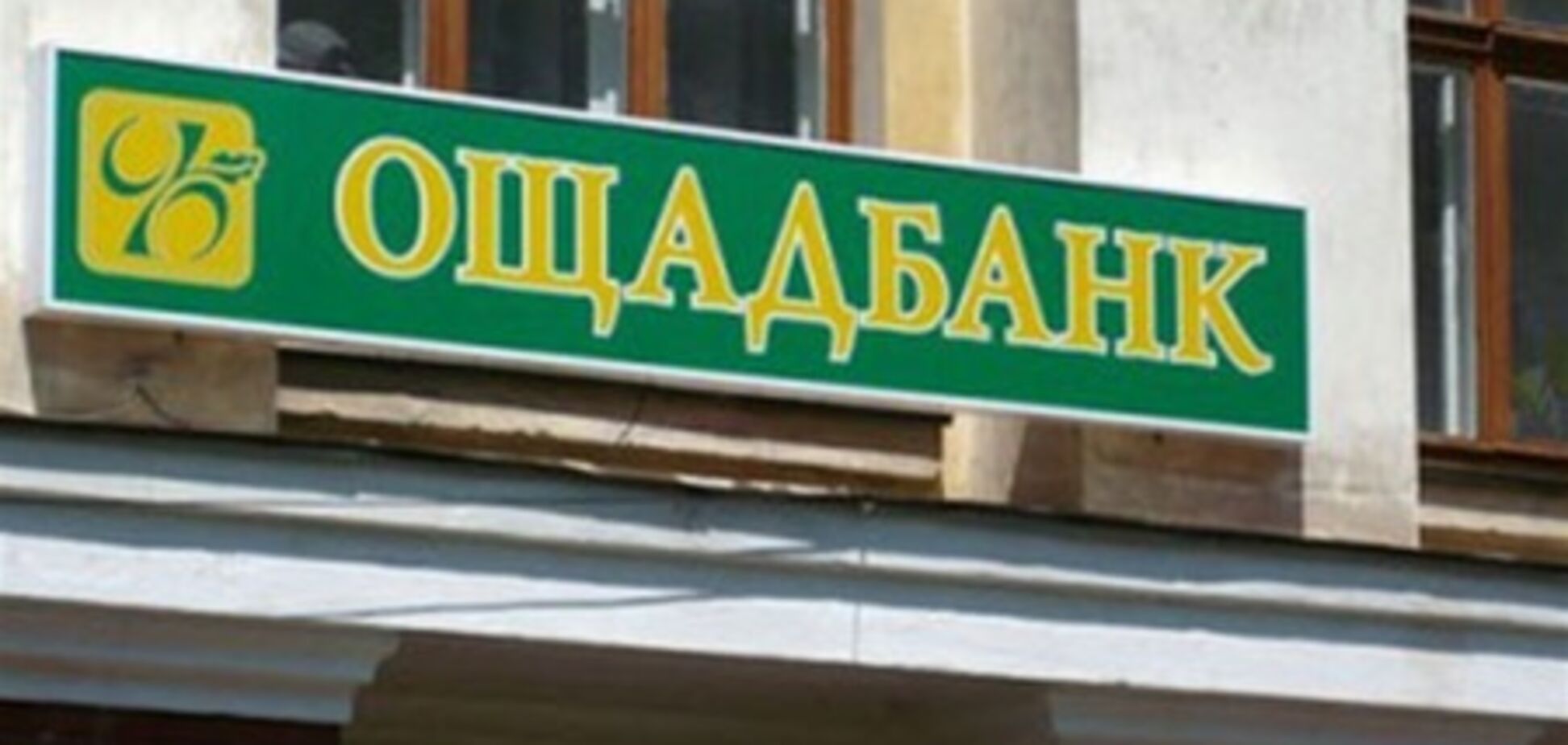 Работники Ощадбанка украли из хранилищ 1,8 млн гривен