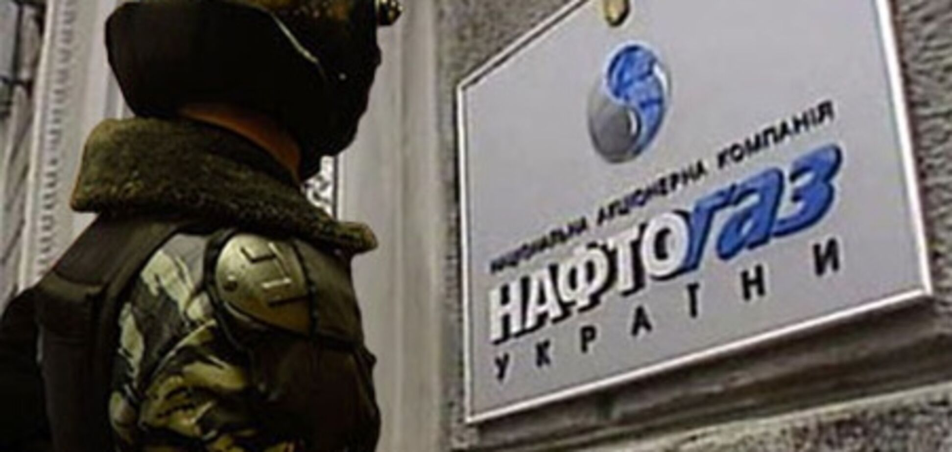 Нафтогаз привлек кредитов на 189 млн