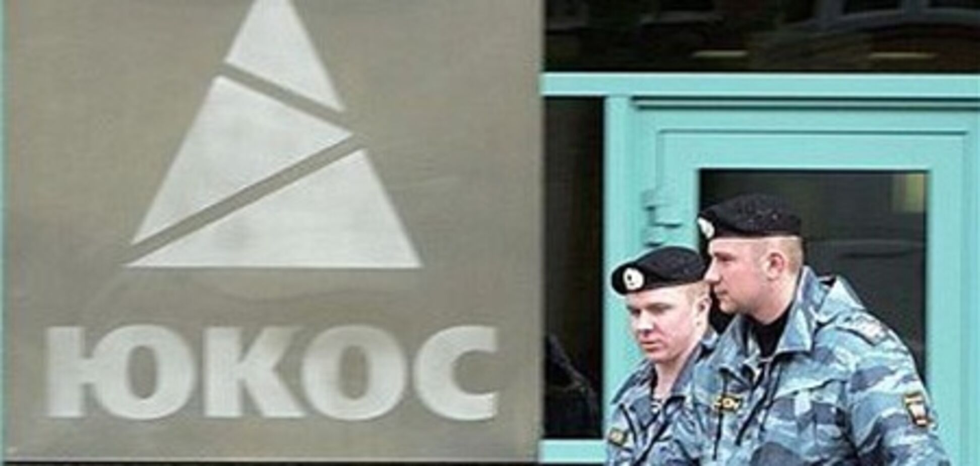 ЮКОС 'разморозили'