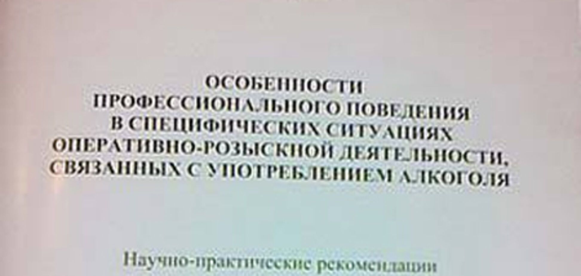 Генерал кримської міліції склав 'Алкогольний глосарій'