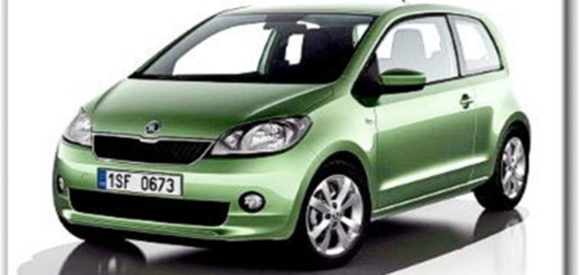 Чехи презентовали непоседливого малыша Skoda Citigo