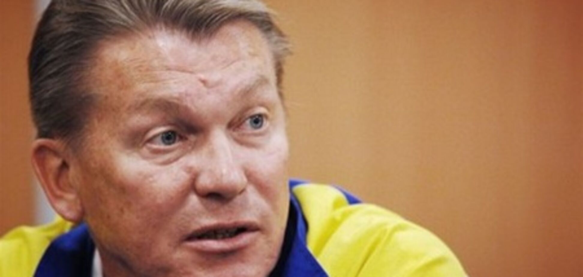 Блохин: на сборную Украины давят со всех сторон