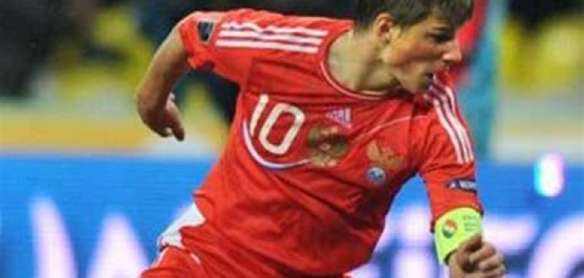 Аршавин указал на слабое место в сборной России