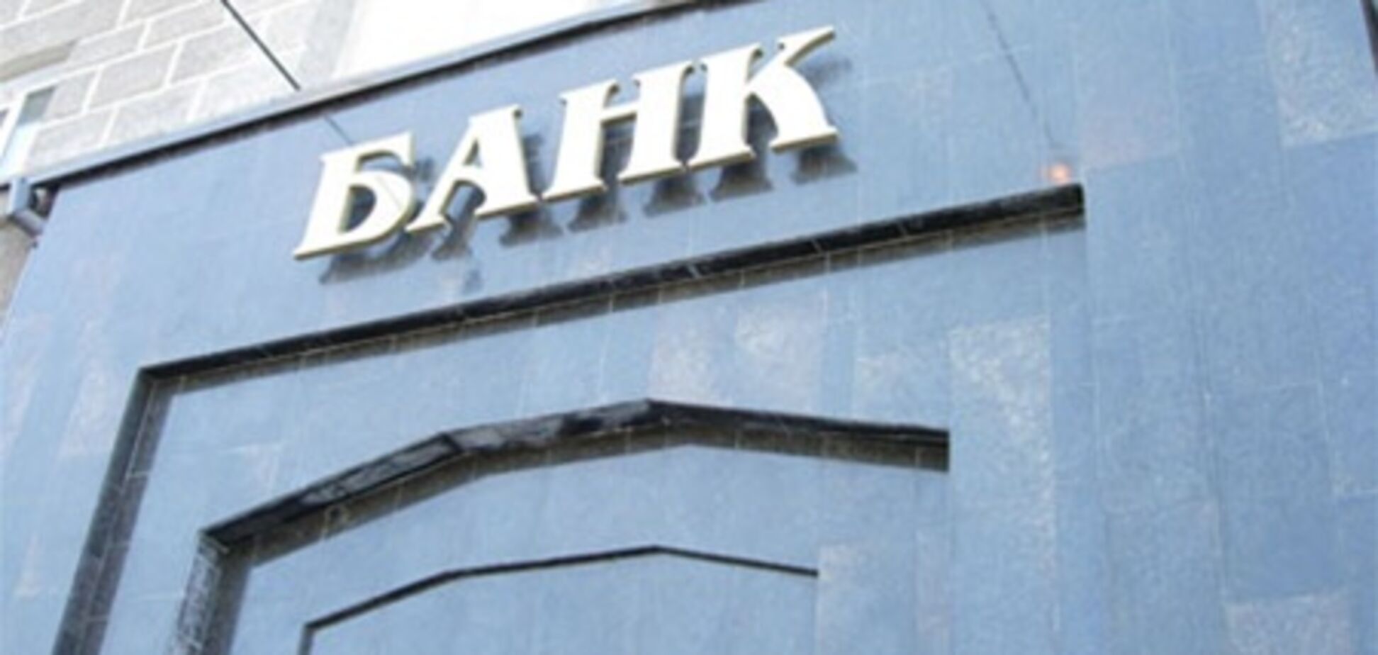 Тигипко: Банковский сектор – это проблема