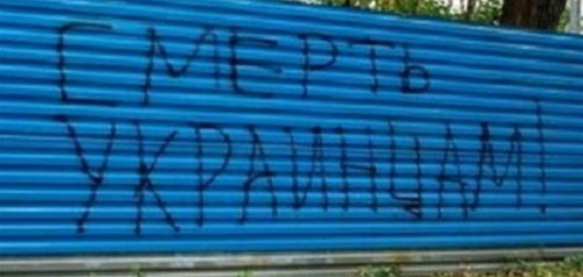 В Днепропетровске появились надписи 'Смерть хохлам!'