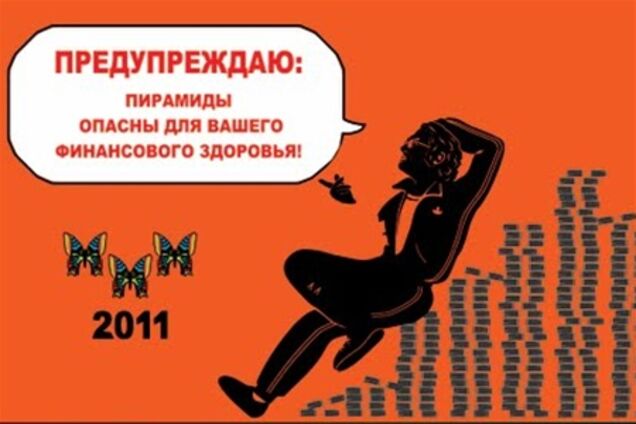 МММ-2011» или мировая миссия Мавроди? | Обозреватель | OBOZ.UA