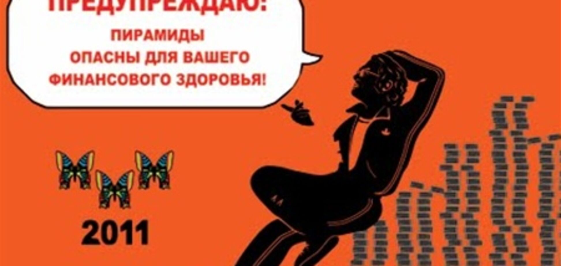 «МММ-2011» или мировая миссия Мавроди?