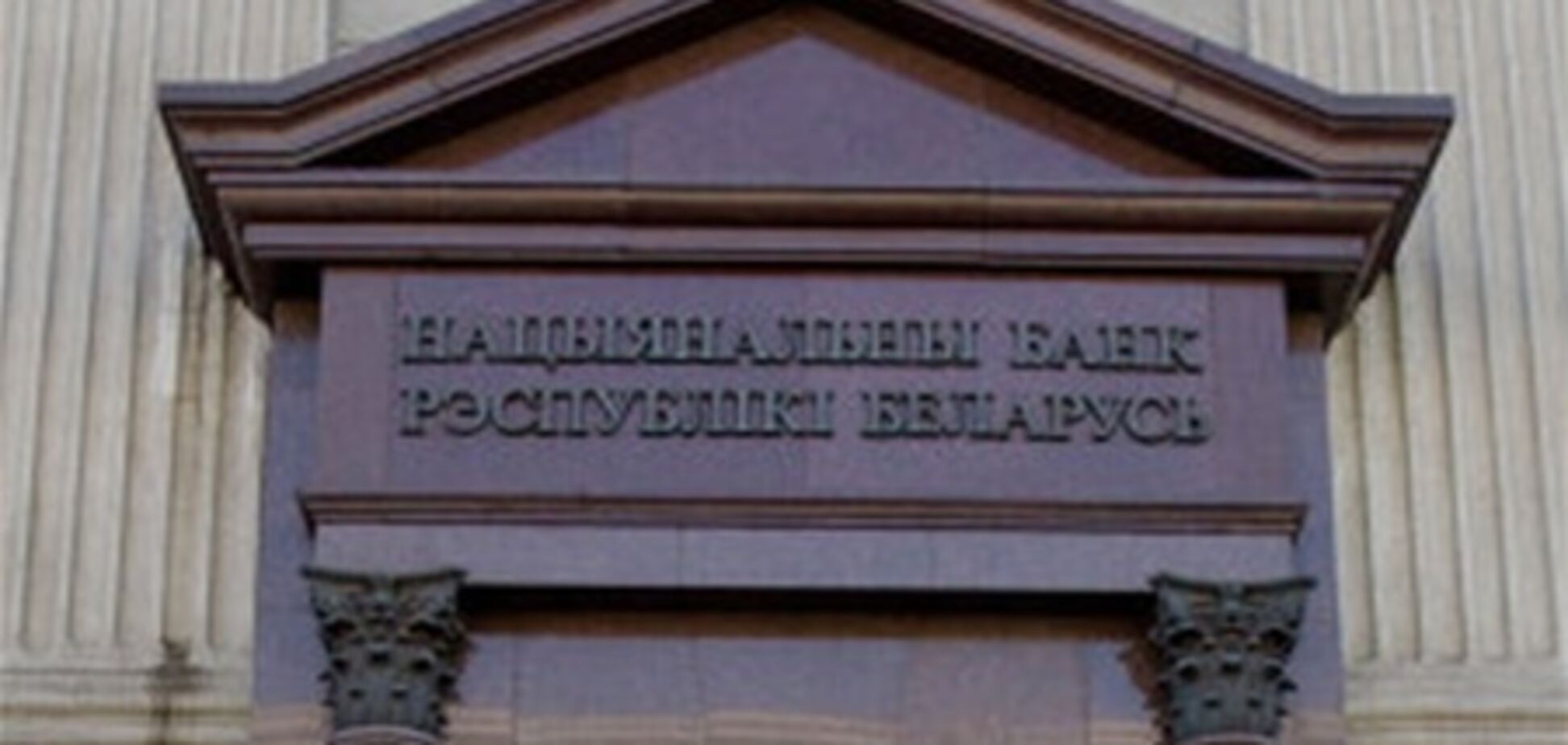 Нацбанк Беларуси распродает свое имущество