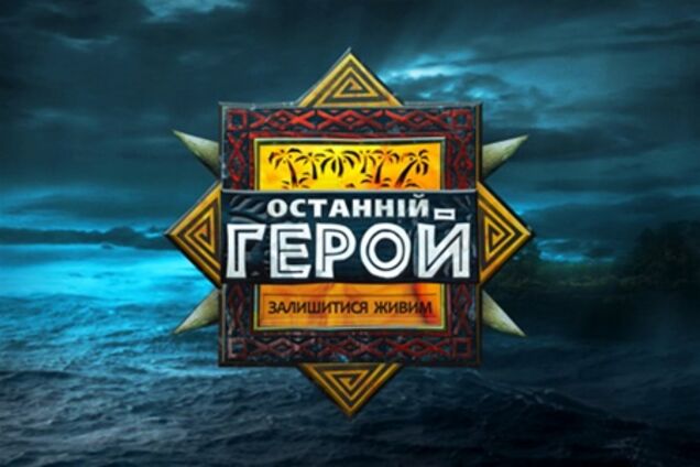 На ICTV стартовало реалити-шоу 'Последний герой' с ТМ 'Хортиця'