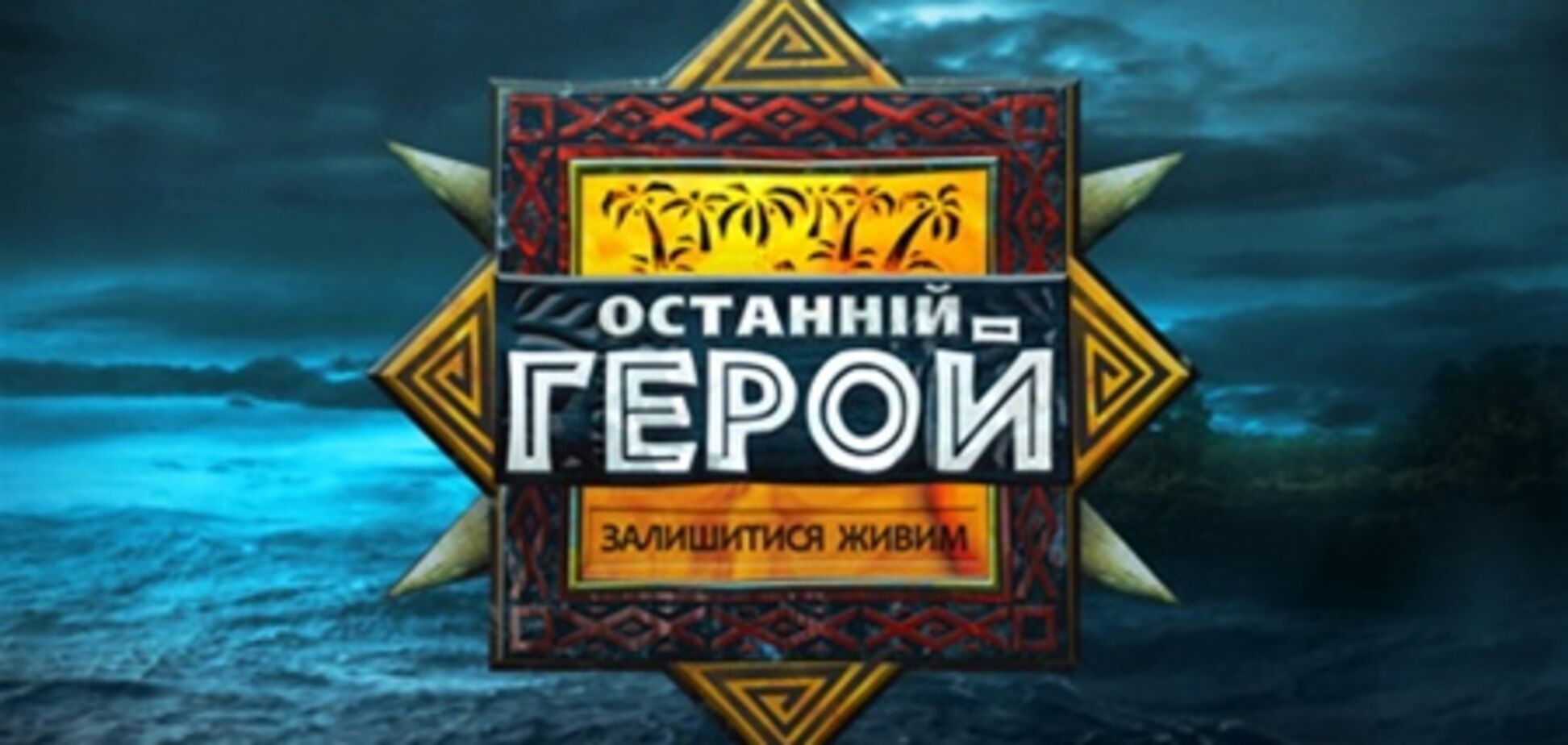 На ICTV стартовало реалити-шоу 'Последний герой' с ТМ 'Хортиця'