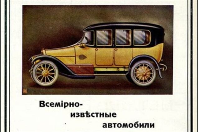 Как рекламировались автомобили в царской России. Фото  