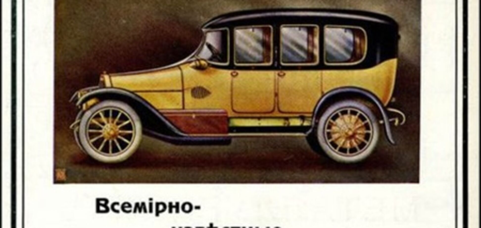 Как рекламировались автомобили в царской России. Фото