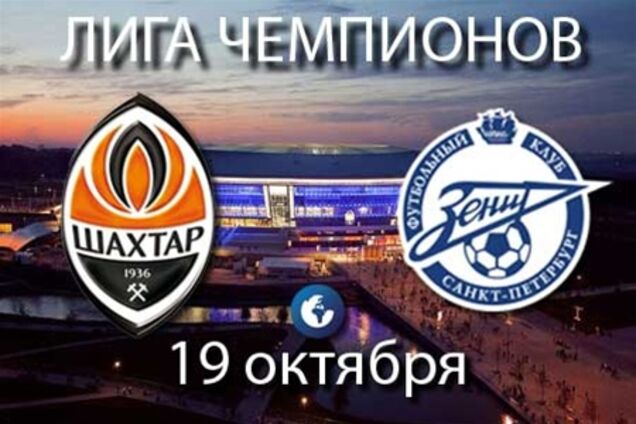 Сегодня матч Лиги чемпионов 'Шахтер' - 'Зенит'. Превью поединка