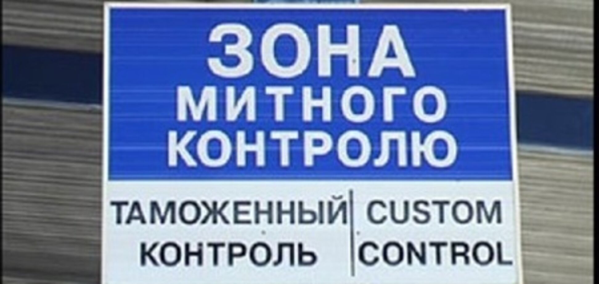 Херсонские таможенники выявили контрабандной одежды на 1 млн грн