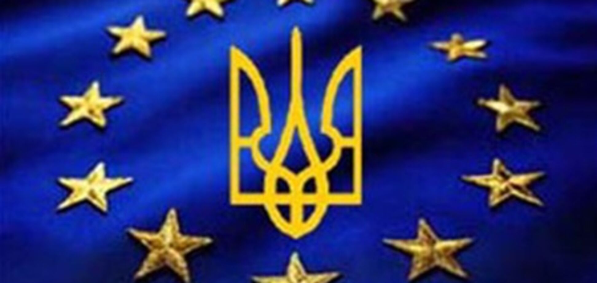 ЗСТ с Евросоюзом принесет Украине 16 млрд евро инвестиций - Плотников