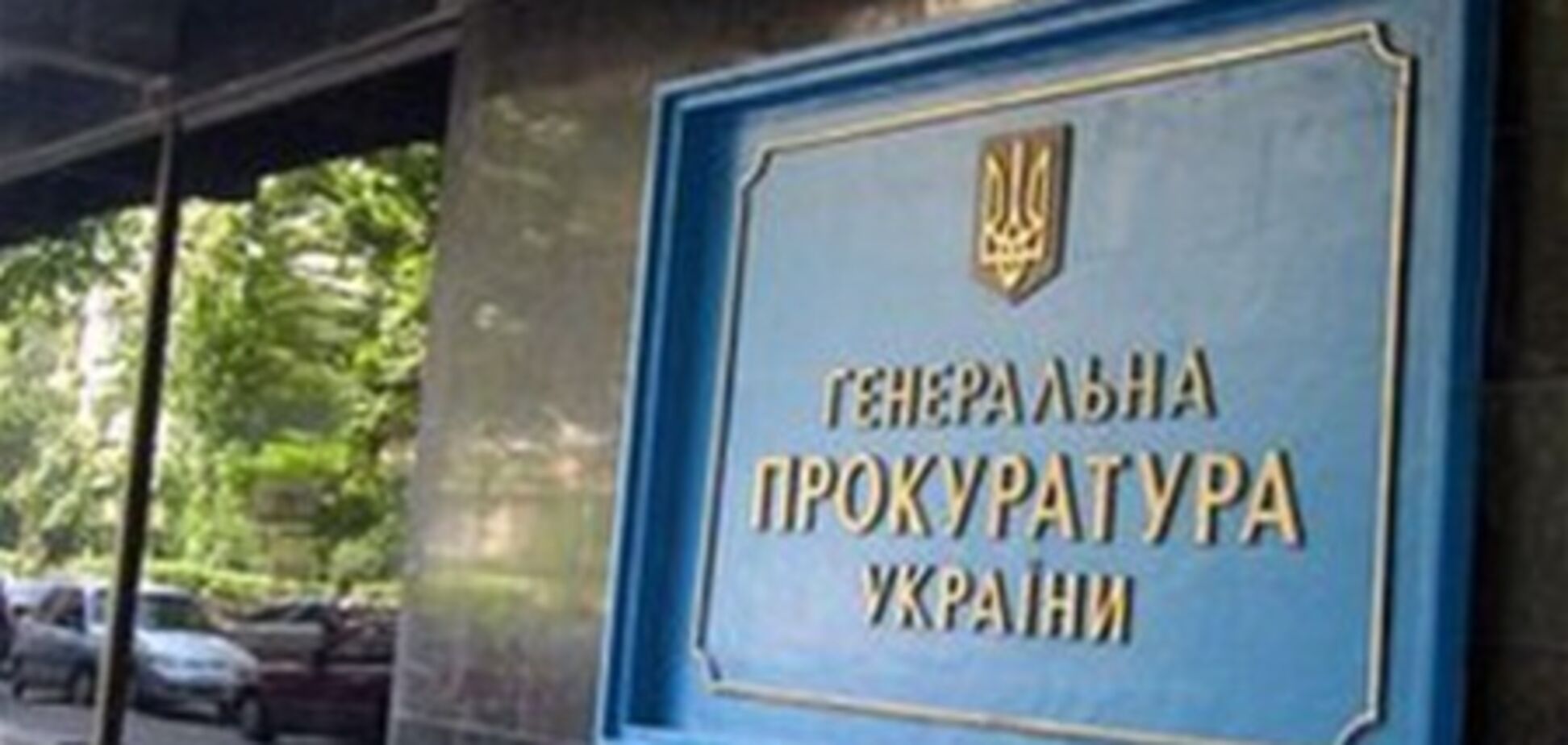 ГПУ скасувала постанову про закриття кримінальної справи відносно Тимошенко