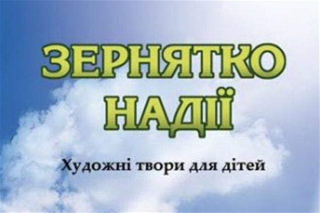 В Україні вийшла перша книга для дітей про Голодомор