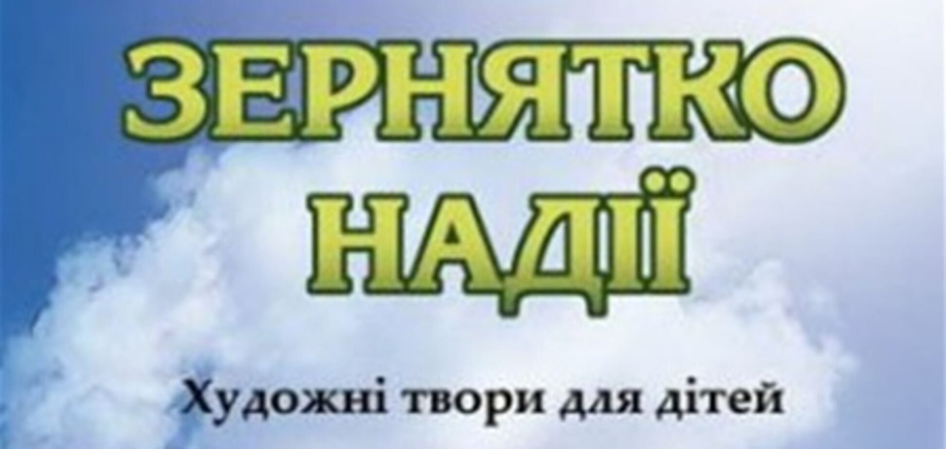 В Україні вийшла перша книга для дітей про Голодомор