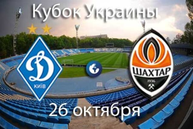 Сегодня 1/8 Кубка Украины 'Динамо' - 'Шахтер'. Превью поединка