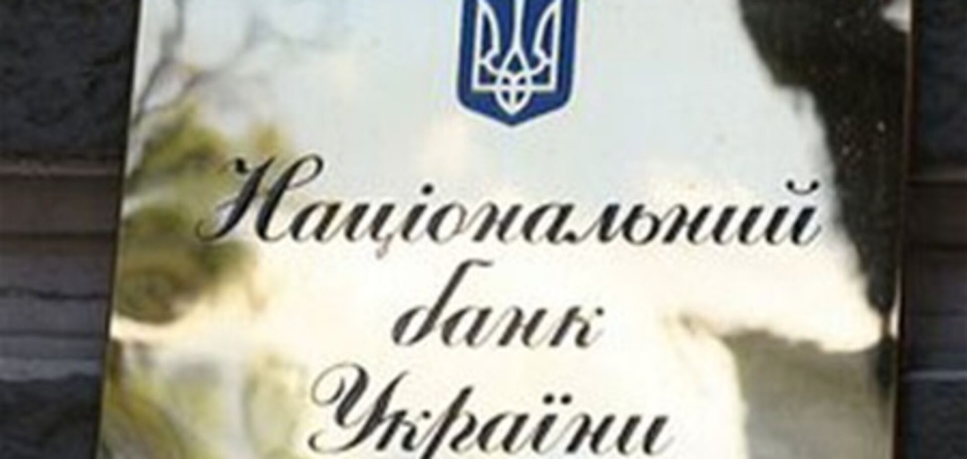 НБУ выяснит, чем владеют банки