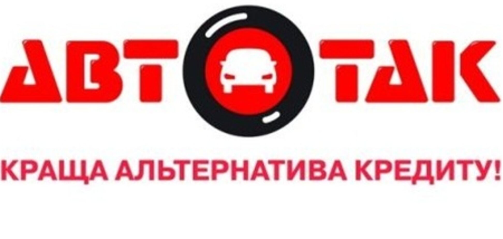 Чому АвтоТак - не розлучення? www.autotak.com.ua