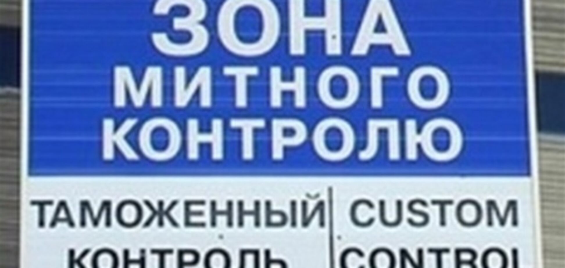 З Білорусі намагалися ввезти в Україну 7 тонн ліків