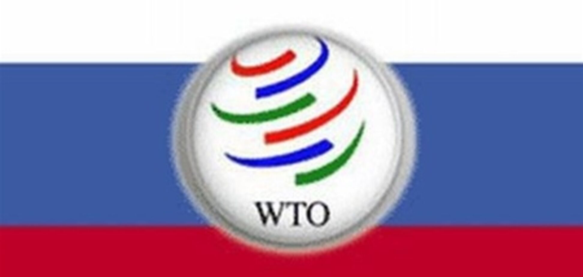 Одобрен итоговый доклад по вступлению России в ВТО