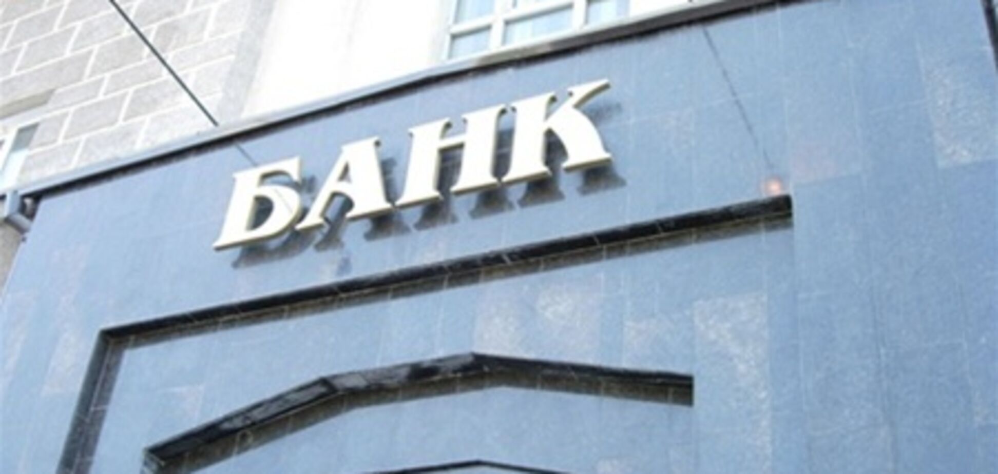 Чи ліквідують в Україні 20 банків