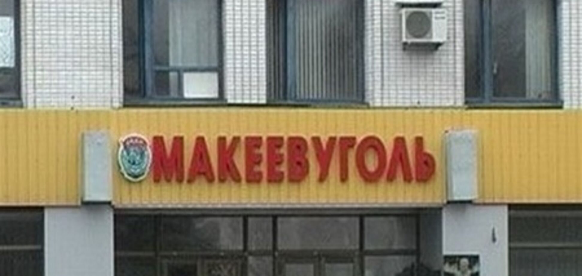 'Беркут' захватил здание Макеевугля