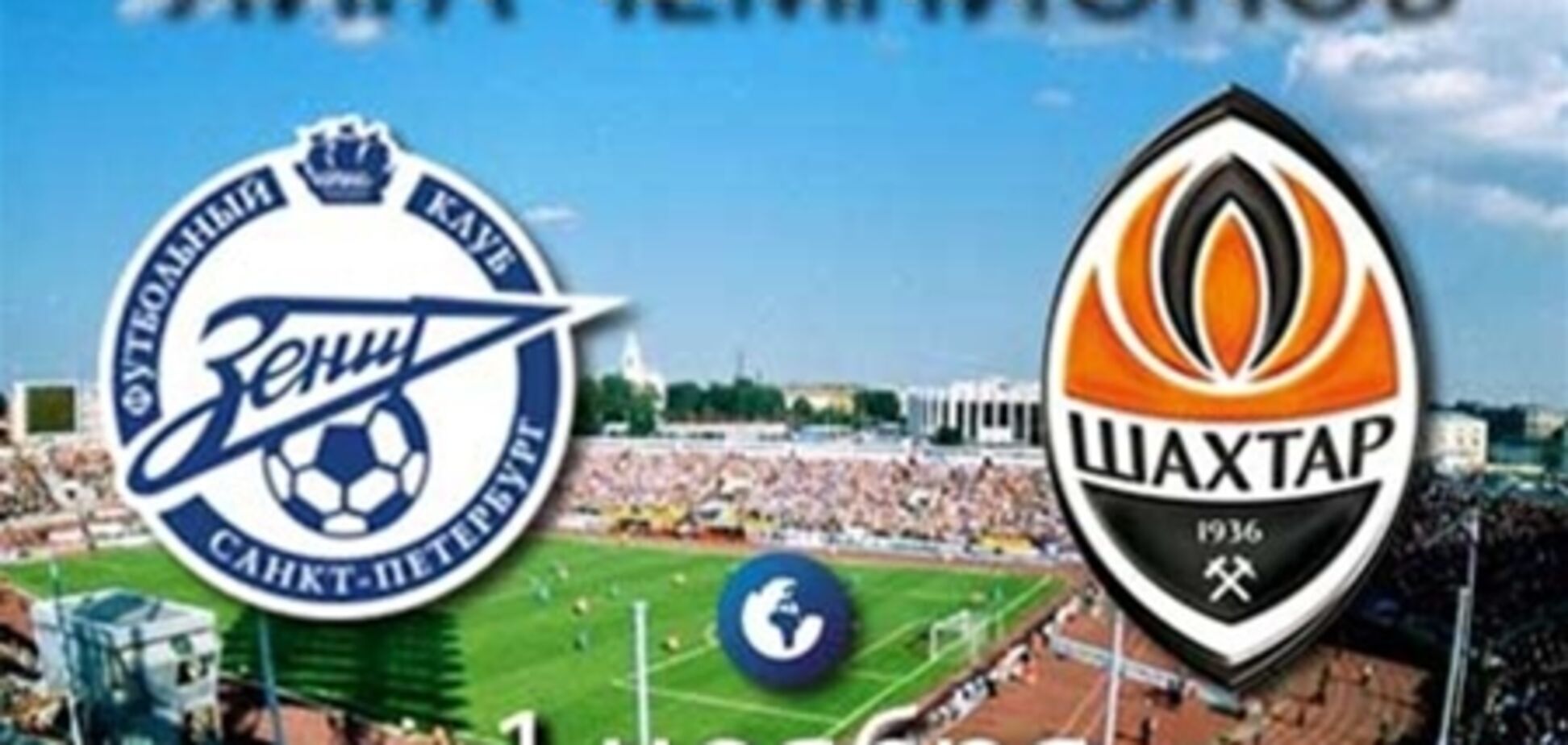 'Зенит' - 'Шахтер' - 1:0. Хронология матча и видео