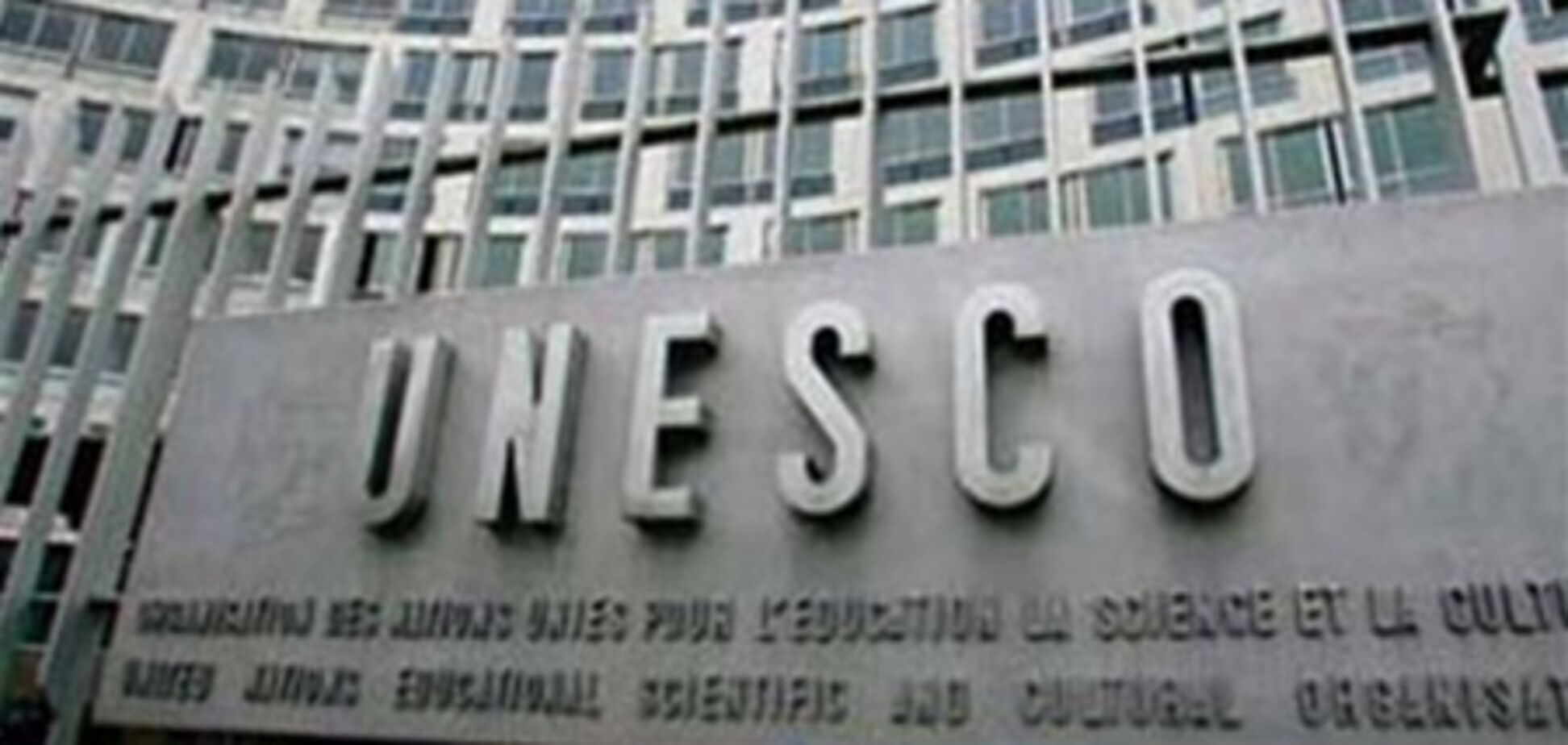 ЮНЕСКО приостанавливает выполнение всех программ из-за нехватки денег