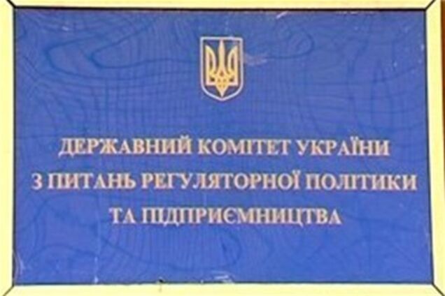 Держкомпідприємництво не дозволило збільшити повноваження контрольно-ревізійної служби