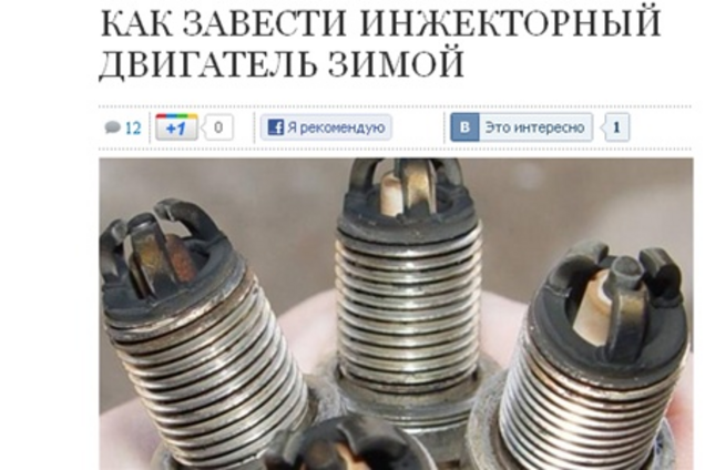 Заводим двигатель зимой - советы экспертов