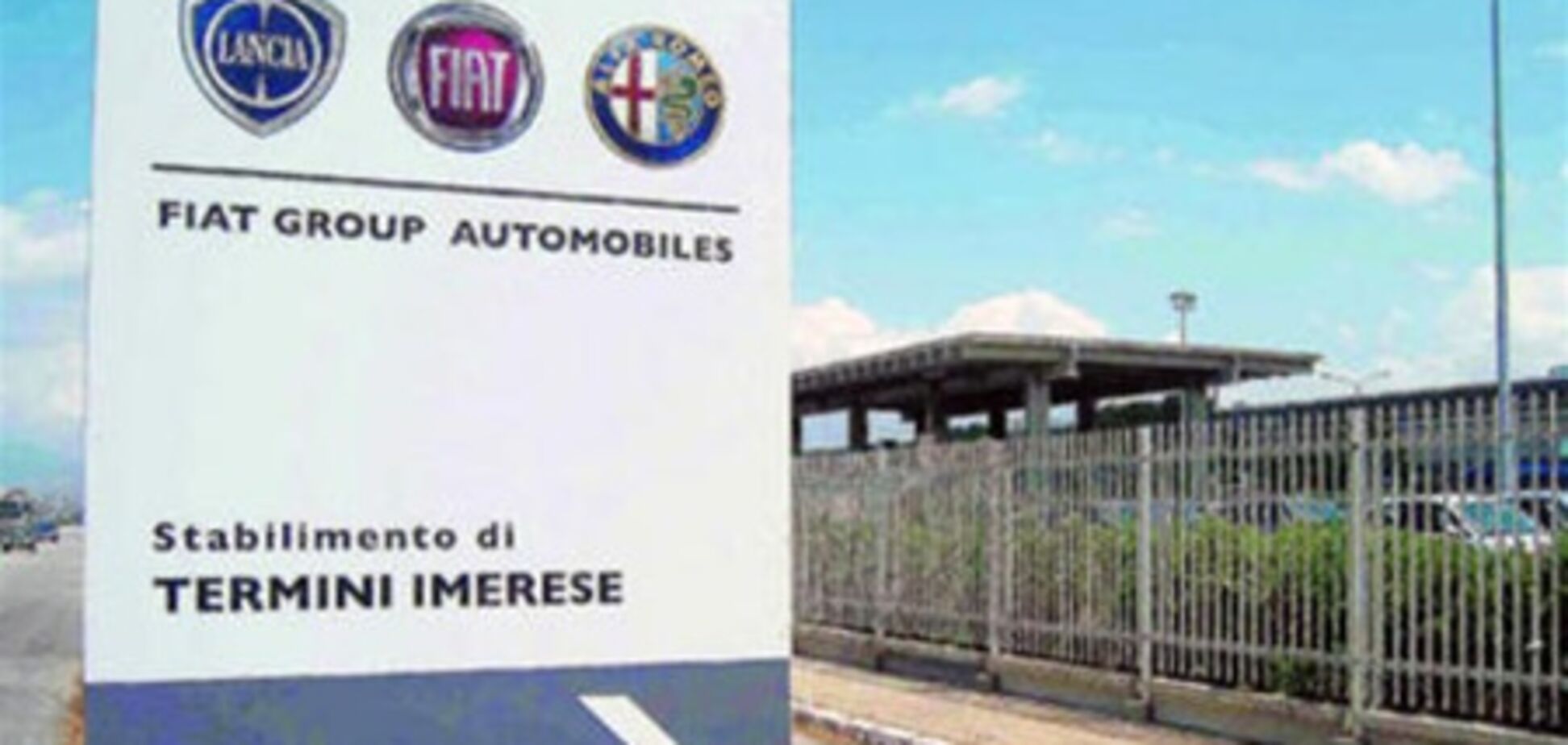 Fiat закрывает свой завод