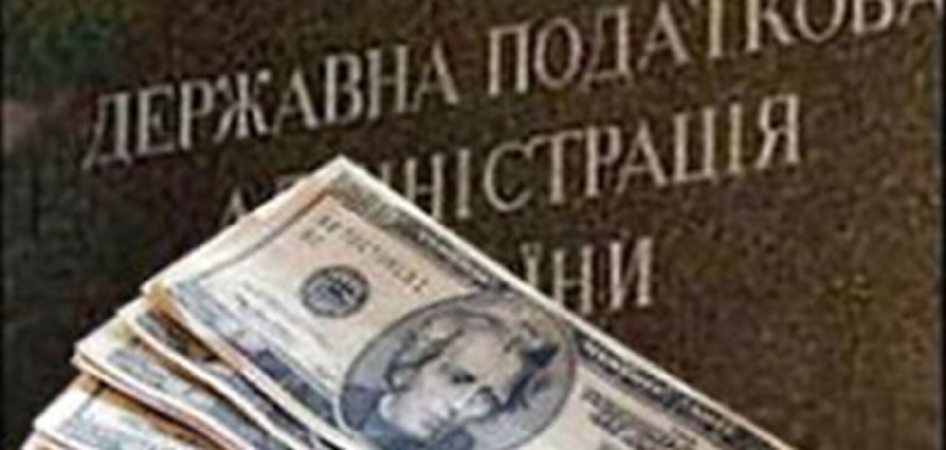 Податкова перевиконала план збору податків у бюджет