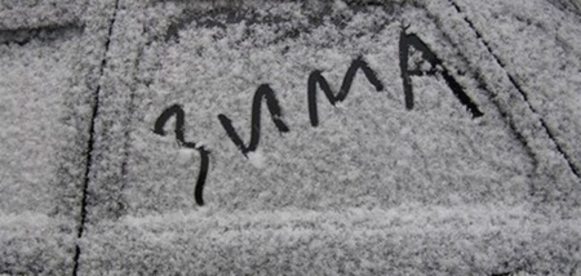 Гідрометцентр про погоду взимку