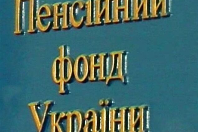 Дефицит пенсионного фонда оценивается в 31 млдр. грн