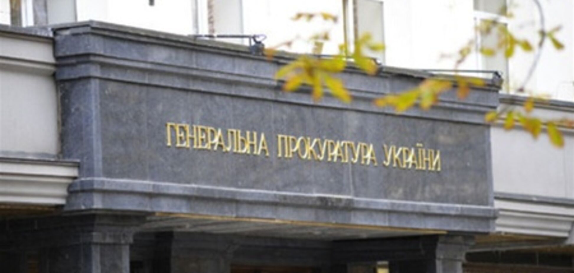 ГПУ подаст апелляцию на закрытие дела Кучмы