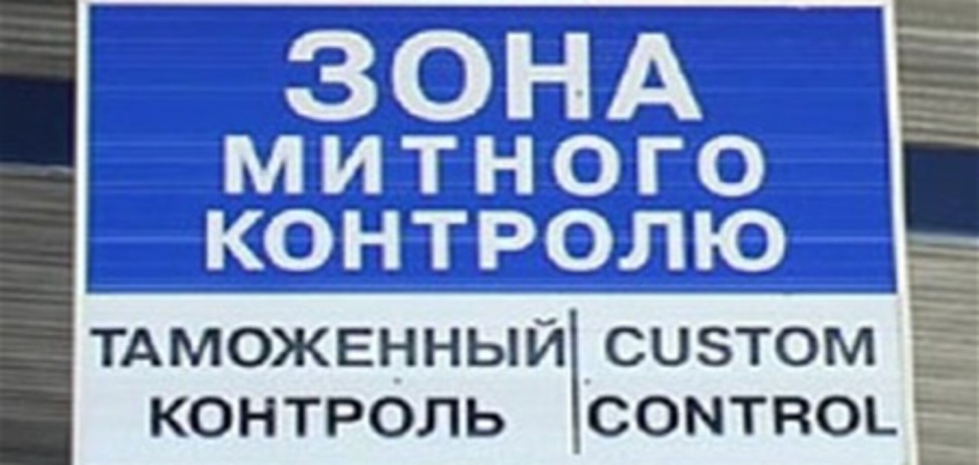 Митниця обіцяє скоротити час проходження держконтролю на третину