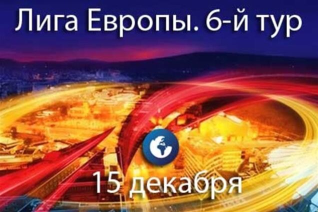 Лига Европы. 6-й тур. Результаты матчей четверга