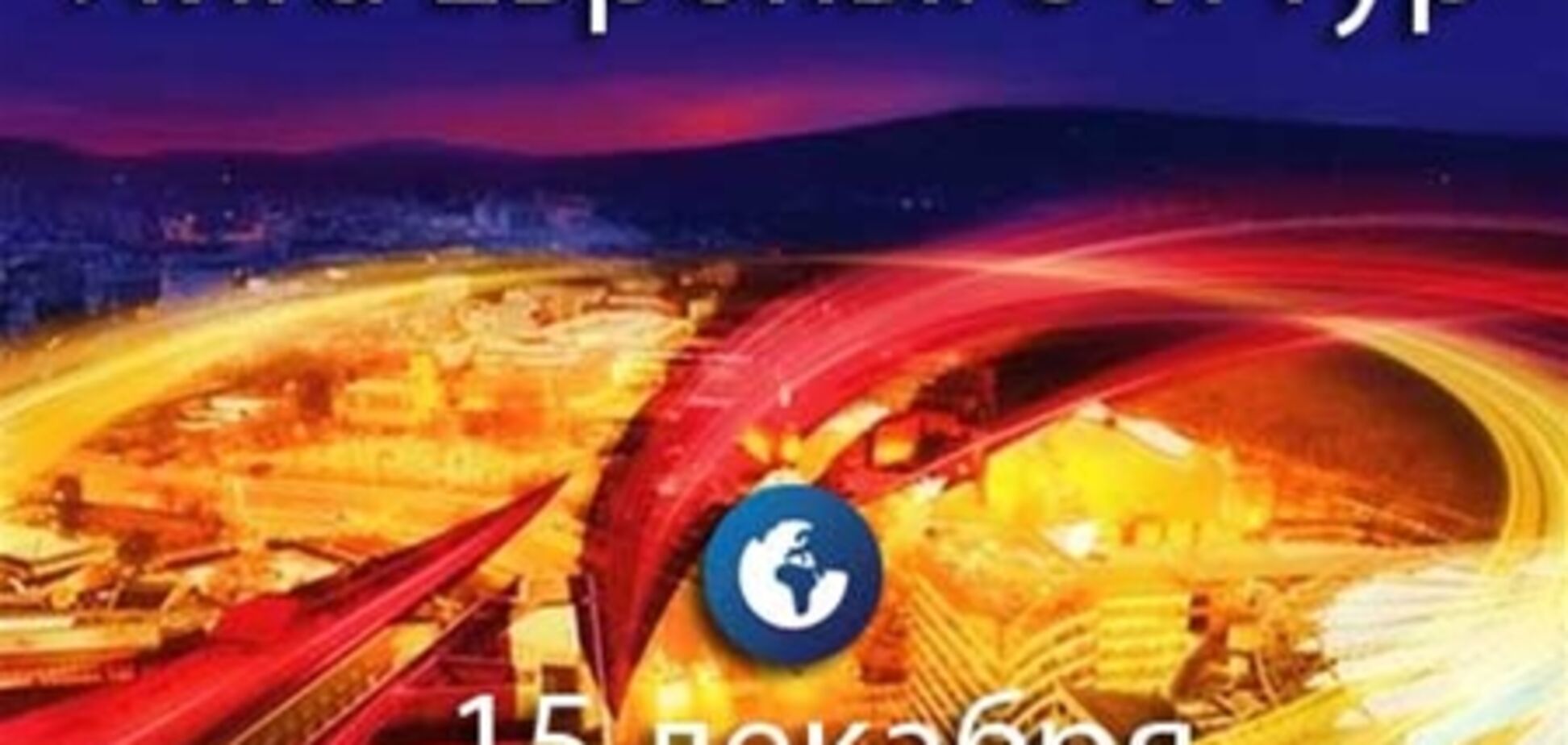 Лига Европы. 6-й тур. Результаты матчей четверга